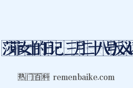 莎菲女士的日记·三月二十八号反义词是什么意思的图片